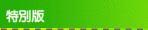 特別版